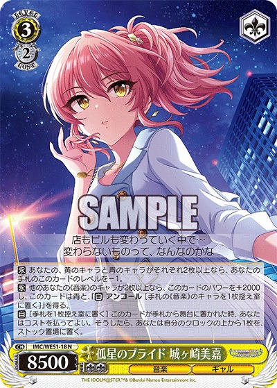 孤星のプライド 城ヶ崎美嘉 【IMC/WE51/18N】